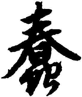 蠢,趙孟頫,書法字典